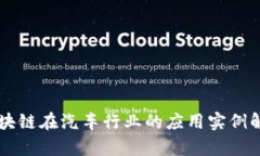 区块链在汽车行业的应用实例解析