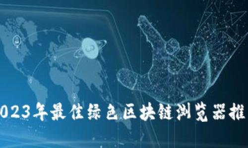 2023年最佳绿色区块链浏览器推荐