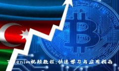 Tokenim视频教程：快速学习与应用指南