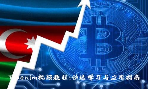 Tokenim视频教程：快速学习与应用指南