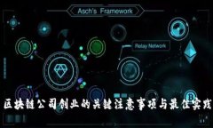 区块链公司创业的关键注意事项与最佳实践