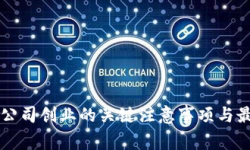 区块链公司创业的关键注意事项与最佳实践