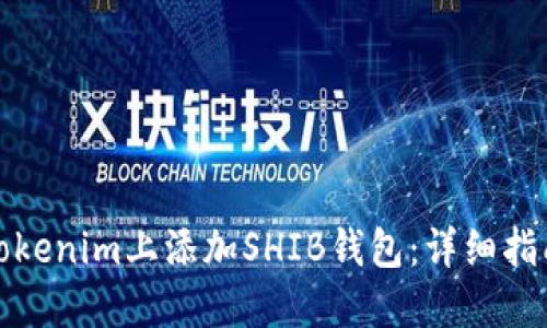 如何在Tokenim上添加SHIB钱包：详细指南与技巧