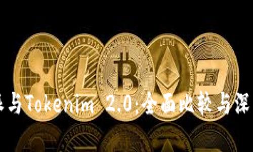 比特派与Tokenim 2.0：全面比较与深度解析
