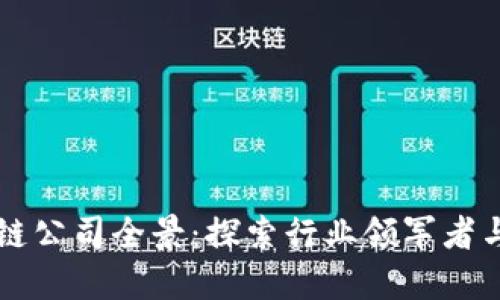 正统区块链公司全景：探索行业领军者与技术创新