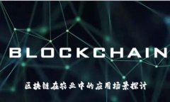区块链在农业中的应用场景探讨