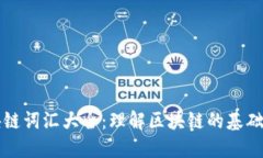 区块链词汇大全：理解区块链的基础知识