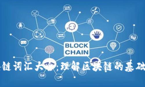 区块链词汇大全：理解区块链的基础知识