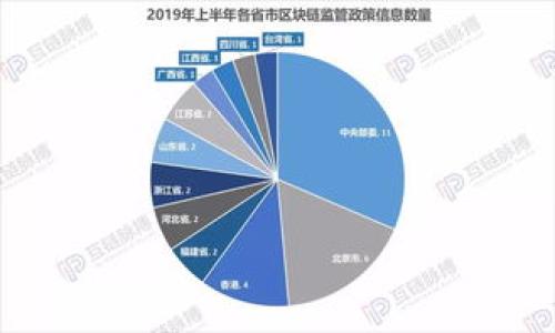 biao ti区块链基础层的组成及其重要性解析/biao ti
区块链, 基础层, 技术组成, 分布式账本/guanjianci

### 内容主体大纲

1. **区块链基础层概述**
   - 什么是区块链基础层
   - 基础层的功能和重要性

2. **区块链的核心组成部分**
   - 节点
   - 网络
   - 共识机制
   - 数据结构

3. **各组成部分的详细解析**
   - 节点的种类和功能
   - 网络架构及其重要性
   - 各种共识机制的优缺点
   - 数据结构的设计原则

4. **区块链基础层与应用层的关系**
   - 如何搭建应用层
   - 应用层对基础层的依赖

5. **区块链基础层的未来发展方向**
   - 技术趋势
   - 政策与法规的影响

6. **结论**
   - 区块链基础层的重要性总结

---

### 一、区块链基础层概述

什么是区块链基础层
区块链技术自问世以来，一直引发着人们的广泛关注。区块链的基础层是指构成区块链系统的核心技术和架构部分。它包括了构建和维护区块链网络所需的所有组件，确保网络的有效性和可靠性。基础层类似于网络的“骨架”，为上层应用提供数据保证和运行基础。通过了解区块链的基础层，开发者和企业可以更好地利用这一技术，设计出更加高效和安全的应用。

基础层的功能和重要性
基础层的主要功能包括数据存储、信息传递、交易验证和安全防护等。它的稳定性和安全性直接影响到整个区块链网络的性能和可靠性。因此，打造一个高效、稳定且安全的基础层是区块链技术发展的重点。

### 二、区块链的核心组成部分

节点
在区块链网络中，每一个参与者都被称为“节点”。节点是运行区块链协议的计算机或设备，可以接受、验证和转发交易。不同种类的节点，如全节点和轻节点，承担着不同的职能，全节点负责存储整个区块链的历史数据，而轻节点则只需存储一部分数据以减少存储需求。

网络
网络是指连接所有节点的通信协议。区块链网络的结构可以是公链、私链或联盟链。每种链都有其特有的网络架构，决定了数据的可见性和参与者的权限。网络的设计直接影响到交易的确认速度和系统的安全性。

共识机制
共识机制是指网络中的节点如何就区块链中的记录达成一致的规则。常见的共识机制包括工作量证明（PoW）、权益证明（PoS）、委托权益证明（DPoS）等。每种机制都有不同的优缺点，会影响网络的安全性和效率。

数据结构
区块链的核心数据结构通常是区块和链。在区块中，包含了一系列交易的记录，且每个区块通过哈希值与前一个区块相连接，形成了一个不可篡改的链。在设计数据结构时，需要考虑存储效率和检索速度等因素。

### 三、各组成部分的详细解析

节点的种类和功能
节点在区块链中扮演着至关重要的角色，它们提供网络的基础服务。全节点能够维护网络的完整性，参与区块的验证与传播。而轻节点则通过与全节点的交互来获取必要的数据，从而降低资源消耗。不论是全节点还是轻节点，都在为整个网络的安全性和效率做贡献。

网络架构及其重要性
区块链网络的架构决定了数据传播的方式和效率。在公有链中，任何人都可以自由地加入和查看数据，而私有链则对参与者有严格的控制。在设计区块链网络时，必须权衡开放性、安全性和效率，确保其在不同场景下的适用性。

各种共识机制的优缺点
不同的共识机制有其独特的特点。例如，PoW机制虽然安全性较高，但能耗巨大；而PoS机制则相对环保，但在某些情况下可能存在中心化的风险。了解各共识机制的优势和劣势，对于设计和选择适合项目的区块链网络至关重要。

数据结构的设计原则
区块链的数据结构需要在数据的完整性和安全性之间取得平衡。通过采用Merkle树等数据结构，可以有效提高存储和检索的效率。同时，为了防止数据被恶意篡改，区块中的哈希值也起到了至关重要的保护作用。

### 四、区块链基础层与应用层的关系

如何搭建应用层
应用层是建立在基础层之上的，主要负责具体的业务逻辑实现。良好的应用层设计需要依赖于坚实的基础层技术，确保数据的安全性和可靠性。同时，开发者需要使用API等工具与基础层进行有效对接，以实现前端用户与区块链网络的交互。

应用层对基础层的依赖
应用层的功能和性能往往受到基础层的影响。如果基础层存在安全漏洞或性能瓶颈，可能会导致应用层出现问题。因此，开发者在构建应用时，需充分考虑基础层的设计和选择适合的底层技术。

### 五、区块链基础层的未来发展方向

技术趋势
随着区块链技术的快速发展，基础层也在不断地演化。例如，新的共识机制和高效的数据处理算法将被提出，以提高性能和安全性。此外，区块链与其他技术如人工智能、物联网的结合也将为基础层的发展带来新的机遇。

政策与法规的影响
区块链的发展离不开政策和法规的支持。各国政府对区块链的态度不同，可能对基础层的设计和实施产生重要影响。因此，开发者在进行技术创新时，需要关注相关的法律法规，以确保项目的合规性。

### 六、结论

区块链基础层的重要性总结
区块链的基础层是整个区块链系统的基石。它的安全性、稳定性和高效性直接影响着各类应用的表现。在未来的技术发展中，基础层将不断演化，值得每一位关注区块链的人士深度研究和理解。

---

### 相关问题

1. **区块链的节点有几种类型？它们各自的作用是什么？**
2. **共识机制对区块链系统的安全性有什么影响？**
3. **如何设计一个高效的区块链网络架构？**
4. **区块链的基础层如何与应用层协作？**
5. **区块链技术的未来发展趋势是什么？**
6. **区块链在实际应用中面临哪些挑战？**

接下来，我将逐个问题进行详细介绍，确保每个问题都能达到600个字的要求。请确认是否继续进行。