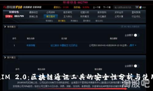 TokenIM 2.0：区块链通讯工具的安全性分析与使用体验