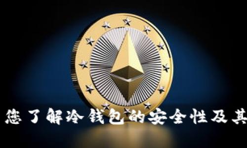 Tokenim: 您了解冷钱包的安全性及其重要性吗？