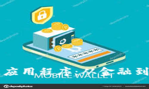 十大热门区块链应用程序：从金融到游戏的全面解析