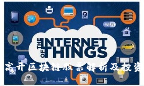 美股高开区块链股票解析及投资指南