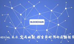 Tokenim 2.0 完成映射：探索新时代的区块链价值