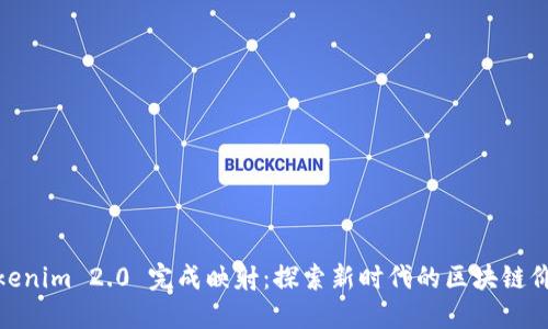 Tokenim 2.0 完成映射：探索新时代的区块链价值