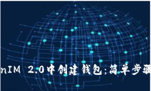 如何在TokenIM 2.0中创建钱包：简单步骤和实用指南