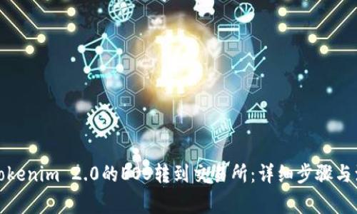 如何将Tokenim 2.0的EOS转到交易所：详细步骤与注意事项