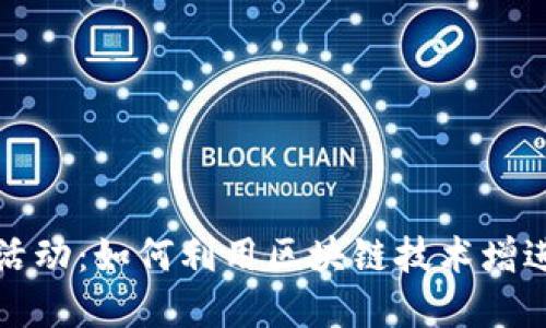 区块链情侣活动：如何利用区块链技术增进爱情和沟通