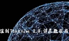 如何将ETH充值到Tokenim 2.0：详尽教程与常见问题解