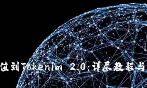 如何将ETH充值到Tokenim 2.0：详尽教程与常见问题解答