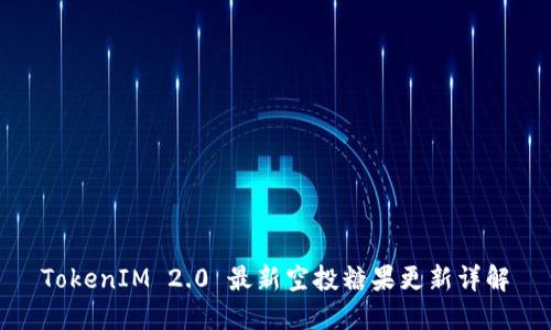 TokenIM 2.0 最新空投糖果更新详解
