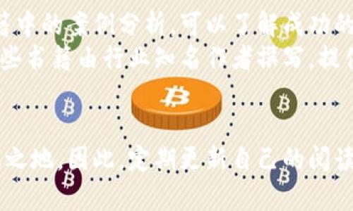 位于区块链知识的宝藏：必读好书推荐/位于

区块链, 比特币, 加密货币, 书籍推荐/guanjianci

### 内容主体大纲

1. 引言
   - 什么是区块链
   - 区块链的兴起
   - 为什么要关注区块链书籍

2. 区块链基础知识
   - 区块链的工作原理
   - 区块链的重要术语解析
   - 区块链的应用场景

3. 经典区块链书籍推荐
   - 《区块链革命》
     - 内容简介
     - 作者介绍
     - 适用读者
   - 《精通比特币》
     - 内容简介
     - 作者介绍
     - 适用读者
   - 《区块链：新经济蓝图》
     - 内容简介
     - 作者介绍
     - 适用读者
   - 《区块链的未来》
     - 内容简介
     - 作者介绍
     - 适用读者

4. 如何选择适合自己的区块链书籍
   - 根据自己的兴趣选择
   - 根据理解能力选择
   - 结合背景知识做判断

5. 学习区块链的其他资源
   - 在线课程
   - 论坛和社群
   - 相关播客

6. 常见问题解答
   - 区块链对于普通人来说是否重要？
   - 学习区块链的难度如何？
   - 有哪些学习区块链的社区推荐？
   - 如何保持对区块链领域的关注？
   - 区块链未来的发展趋势是什么？
   - 为什么要阅读与区块链相关的书籍？

### 问题及详细介绍

区块链对于普通人来说是否重要？
随着数字货币和去中心化金融（DeFi）的兴起，区块链技术逐渐走进大众视野。普通人也许会问，学习和了解区块链的意义在哪里？首先，区块链不仅仅是加密货币的基础，更是未来数字经济的重要组成部分。它能够改变许多行业的商业模式，包括金融、物流、医疗、以及版权管理等。
其次，区块链技术能够提升透明度与安全性，减少信任成本，尤其是在涉及到第三方的情况下。比如，区块链金融能更有效地进行资金追踪与审计，对于普通人而言，了解这些原理可以帮助他们更好地管理个人财务。此外，随着越来越多的企业重视区块链，掌握这一技能还可以为个人职业发展带来机遇，尤其是在技术蓬勃发展并深化应用的背景下。

学习区块链的难度如何？
学习区块链的难度因人而异，但整体来说，区块链的基础概念并不复杂。了解其核心原理，例如去中心化、共识机制、智能合约等，通常需要一些基础的计算机和经济学知识。然而，对于技术背景不足的人，入门可能会感到挑战。这时，通过阅读适合初学者的书籍，如《区块链革命》，可以帮助轻松掌握基本知识。
随着学习的深入，推理技能显得更加重要，尤其在深入了解智能合约和区块链开发时。因此，掌握编程语言如Solidity（以太坊开发语言）和区块链实验环境（如Ganache或Truffle）将是必要的。此外，各类在线课程和学习资料的丰富性也能帮助学习者逐步吸收和理解区块链的多维度知识。

有哪些学习区块链的社区推荐？
在学习区块链的过程中，参与各种社区能够帮助个人更深入地体验和理解这一领域。首先推荐的是信息量丰富的红迪网（Reddit）中的区块链和加密货币子版块，社区成员分享经验和观点，适合寻找最前沿的信息。其次，Telegram和Discord社区搭建了实时互动的平台，用户可以随时提问，与其他学习者/开发者分享经验。
专业论坛如BitcoinTalk也是一个优质的社区平台，涵盖从基础到高级的各种主题，用户可以深入讨论区块链的技术细节与应用案例；而脸书及LinkedIn上的区块链小组则适合希望与行业内人士建立联系和交流的人。通过这些社区，用户不仅能够获取知识，还有机会参与真实的项目与实践，从而大大提高自己的理解与技能。

如何保持对区块链领域的关注？
区块链技术日新月异，要在这一领域中保持关注，可以通过多种渠道获取最新信息。首先，定期阅读专业网站和博客，如CoinDesk、CoinTelegraph等，这些网站专注于加密货币与区块链行业的最新发展。同时，可以关注知名专家和思想领袖在社交媒体（如Twitter）上的动态，他们经常分享行业见解与趋势。
其次，订阅相关的新闻通讯和播客也是一种有效的获取信息方式。一些优质的播客如“Unchained”会提供深入的访谈和专题讨论，让听众跟上行业动态。此外，参加行业会议及研讨会不仅可以学习到最新知识，还有机会结识志同道合的朋友，建立个人的行业网络，这对于及时了解区块链领域的新发展、新应用至关重要。

区块链未来的发展趋势是什么？
区块链的未来趋势有很多值得关注的方面。首先，随着去中心化金融（DeFi）和NFT（不可替代代币）等新兴应用的普及，区块链将继续向更加多元化的方向发展。金融行业已成为区块链技术应用的先锋，未来还将延伸至医疗、能源、供应链管理等各个领域。
其次，考虑到区块链技术在数据隐私和安全性方面的优势，越来越多的企业会利用区块链解决实际问题，这将进一步推动区块链技术的商业化进程。同时，政策和监管的发展也将影响区块链生态的建设，如何在合规的前提下灵活应用成为重中之重。
最后，随着区块链技术的成熟，更多具有实用性的应用将会被开发出来，比如企业级区块链解决方案的崛起，能够帮助各行业降低成本，提升效率。总之，区块链的发展将与数字经济的新格局密切相关，未来的趋势值得期待。

为什么要阅读与区块链相关的书籍？
阅读与区块链相关的书籍能够帮助人们掌握理论基础和实践操作。许多区块链书籍从历史、基本概念、技术架构等多角度进行阐述，能帮助读者在理论层面打下坚实基础。此外，通过书籍中的案例分析，可以了解成功的应用实例，从中提取经验教训，这对实际操作非常有帮助。
其次，书籍通常是系统化的知识传授，通过结构化的章节划分，使得复杂的内容更易于理解和消化。相比于网络资源，书籍的严谨性和完整性能够给学习者提供深入思考的空间。同时，有些书籍由行业知名作者撰写，提供独特的视角和前瞻性的分析，不仅帮助读者更好地理解现有问题，也能激发对未来发展的思考。最终，书籍往往能带来持久的启发与深思，对个人知识的积累与职业发展都有积极作用。

### 总结
区块链作为当今最具颠覆性的技术之一，其影响力逐渐渗透到各个层面。通过阅读优质书籍、参与社区讨论或持续学习，个人不仅能提升自己的专业能力，还能在未来的职场中占据一席之地。因此，定期更新自己的阅读书单，跟上区块链的最新发展，将对个人成长与职业发展有着重要的意义。