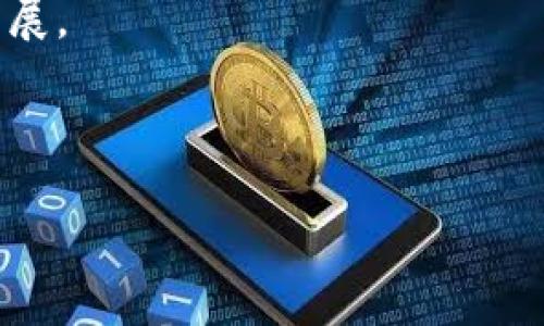 区块链企业投资方式及其优势解析/
区块链投资, 投资方式, 企业融资, 区块链技术/guanjianci

## 内容主体大纲

1. 引言
   - 区块链技术的崛起及其对投资市场的影响
   - 本文目标和结构概述

2. 区块链企业的定义与特点
   - 什么是区块链企业
   - 区块链企业的特点和运作模式

3. 区块链企业主要投资方式
   - 直接投资
   - 投资基金
   - 众筹
   - 收购和合并

4. 各种投资方式的优势分析
   - 直接投资的潜力和风险
   - 投资基金的专业性和安全性
   - 众筹的创新与参与感
   - 收购与合并的战略价值

5. 风险管理和法律法规
   - 投资区块链企业的风险分析
   - 相关法律法规的框架

6. 案例分析
   - 成功的区块链企业投资案例分析
   - 失败的区块链企业投资案例分析

7. 未来展望
   - 区块链企业投资的未来趋势
   - 潜在的投资机会

8. 结论
   - 总结投资区块链企业的方式及注意事项

## 回答相关问题

### 问题1：区块链企业吸引投资者的主要原因是什么？
区块链企业吸引投资者的主要原因
近年来，区块链技术逐渐成熟，成为众多企业关注的焦点。这主要得益于区块链技术本身的特点以及其在多个领域的应用潜力。首先，区块链技术具有去中心化的特点，使得数据的真实性和安全性得以保障。这一特性吸引了很多寻求创新和高效的企业投资者。
其次，区块链技术可以提高交易的透明度和效率，从而降低运营成本。这种优势对于初创企业特别重要，因为他们通常面临资金和资源的限制，能够降低成本意味着他们可以在市场中更好地生存与发展。此外，区块链企业常常伴随着创新的商业模式和颠覆传统行业的潜力，使得投资者看到巨大的前景。在这些情况下，许多投资者愿意为创新支付溢价，期待未来的回报。
最后，随着区块链技术逐渐走向成熟，投资者对这一领域的信心也在不断增强。各国政府和行业监管机构开始逐步出台相关政策，确保区块链技术的合法使用，这为投资者提供了更多的保障。

### 问题2：区块链企业的直接投资有哪些方式？
区块链企业的直接投资方式
直接投资是指投资者直接向区块链企业注入资金，通常以股权投资的方式实现。直接投资可以让投资者获得企业的股份，从而分享企业未来的成长和利润。这种投资方式的一个显著特点是，投资者可以通过与企业管理层之间的直接沟通获得更多的信息，从而更好地评估投资的风险和收益。
常见的直接投资方式包括天使投资和风险投资。天使投资通常是个人投资者向初创企业提供早期资金，目的是帮助企业渡过最初的艰难阶段。而风险投资则更为成熟，通常通过投资基金对成长阶段的公司进行投资，以期获得更高的回报。
直接投资的好处在于投资者通常能够以较低的成本获得企业的股份。而在区块链企业中，投资者还可以参与企业的决策过程，帮助企业制定策略。
然而，直接投资也存在风险，特别是对于初创企业而言，早期的成功并不一定能保证持续的增长。因此，投资者必须谨慎评估每个投资机会。

### 问题3：区块链企业筹集资金的众筹方式有哪些？
区块链企业筹集资金的众筹方式
众筹是一种通过互联网平台向公众筹集资金的方式。在区块链领域，众筹通常分为几种主要形式，包括首次代币发行（ICO）、安全代币发行（STO）和首次交易所发行（IEO）。
首次代币发行（ICO）是一种将代币销售给投资者的方式，以换取加密货币或法定货币，通常用于支持新项目或企业的发展。ICO因其门槛较低，吸引了大量小额投资者参与，但同时也存在较高的风险，投资者必须警惕潜在的欺诈项目。
安全代币发行（STO）是相对于ICO更为合规的一种方式。STO通常涉及实物资产的支持，如公司股权或房地产。这种形式可以消除ICO中常见的法律风险，因此受到越来越多投资者的青睐。
首次交易所发行（IEO）则是在交易所进行的众筹。与ICO不同，IEO是在加密货币交易平台上进行的，参与者通过已有的交易账户进行投资。这种方式通常具有较高的信誉度，因为交易所会对项目进行初步的审核。
众筹的优势在于能够快速筹集资金，降低融资成本，然而，如果项目未能如实交付承诺，投资者的资金可能会损失失，而项目的透明度和合法性也至关重要。

### 问题4：投资基金如何参与区块链企业投资？
投资基金参与区块链企业投资
投资基金是一种集合多位投资者资金的方式，旨在通过专业的管理和投资策略来为投资者获取收益。在区块链领域，投资基金的参与方式主要有两种，即通过直接投资区块链企业和通过购买区块链相关资产实现投资。
首先，一些风险投资基金专注于直接投资区块链企业，这种基金通常由业界专业人士管理，他们可以对项目进行深入的尽职调查，评估潜在的投资机会。通过专业的管理，投资者可以分散投资风险，同时也能获得更好的回报。
其次，投资基金也可以通过购买区块链相关资产，如购买加密货币、代币或区块链技术工具，来实现投资。这种方式适合那些希望直接接触区块链市场的投资者，但也带来了更大的波动风险。投资者在选择投资基金时，可以根据自己的风险承受能力和投资目标来做出决策。
投资基金的优势在于其专业程度和资源优势，能够帮助投资者减少信息不对称的问题，降低投资风险。然而，投资基金也收取管理费用和绩效费用，投资者需要仔细考虑这些成本。

### 问题5：收购和合并在区块链企业投资中的作用？
收购和合并在区块链企业投资中的作用
收购和合并是区块链企业投资中一种常见且重要的方式。这种投资方式主要涉及一家企业收购另一家企业的资产或股权，以实现对其业务的整合和市场份额的扩大。在区块链领域，收购和合并可以为企业提供多种战略优势。
首先，通过收购或合并，企业可以快速进入新的市场和技术领域，特别是当目标企业在区块链领域具有领先技术或客户基础时。这种快速进入的方式能够让企业在激烈的市场竞争中占据优势。
其次，收购和合并可以提供协同效应，通过整合资源和技术来提高效率。例如，通过将区块链企业与传统企业结合，双方可以共同开发新的商业模式，降低运营成本，提升业务效率。
然而，收购和合并也会面临挑战，包括文化整合和管理问题。投资者需要在前期对可能的目标企业进行深入的尽职调查，以确保收购能够实现预期的效果。
综上所述，收购和合并在区块链企业投资中具有不可忽视的战略作用，为企业提供了快速增长和市场竞争力的机会，但也需要严谨的管理和策划。

### 问题6：区块链企业投资的未来趋势是什么？
区块链企业投资的未来趋势
随着区块链技术的不断发展与应用，未来的投资趋势也正在不断演变。首先，越来越多的传统金融机构和企业将区块链技术纳入其战略规划中。因此，我们可以预见，区块链企业将吸引到更多的风险投资与私募股权投资，这将推动整个行业的快速发展。
此外，法规的完善将为区块链企业的投资提供更为稳定的环境。在越来越多的国家和地区，区块链相关的法律法规正在不断出台，确保投资者的法律权益，从而提升投资者信心。
同时，数字资产的兴起也将成为影响未来投资趋势的重要因素。随着更多资产进入区块链，投资者可以利用新的交易平台和机制进行投资。因此，数字资产的投资方式将会更加多样化，吸引不同类型的投资者。
最后，企业的环保责任和社会责任意识的增强也将影响投资决策。越来越多的投资者倾向于投资那些关注可持续性和社会责任的区块链企业，从而促进社会整体的良性发展。
总的来说，区块链企业投资正在向更高的专业化、多样化和合规性方向发展。借助新技术与新理念的支持，未来的投资将呈现出更为广泛和深远的影响。

## 结论
区块链企业的投资方式多种多样，投资者在选择时应综合考虑自己的风险承受能力和市场环境。通过合理的投资策略，可以在区块链行业获得可观的回报。