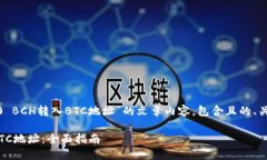 当然可以！以下是围绕“tokenim2.0 BCH转入BTC地址”