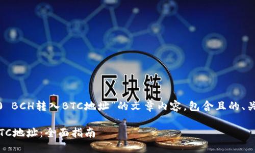 当然可以！以下是围绕“tokenim2.0 BCH转入BTC地址”的文章内容，包含且的、关键词、内容大纲以及详细问题解答。

如何在Tokenim2.0上将BCH转入BTC地址：全面指南