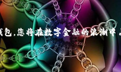   如何通过数字钱包Tokenim免费领取加密货币 / 

 guanjianci 数字钱包, Tokenim, 免费领币, 加密货币 /guanjianci 

### 内容主体大纲

1. 引言
   - 数字钱包的定义与重要性
   - Tokenim的背景介绍

2. 如何使用Tokenim进行免费领币
   - 注册Tokenim账户
   - 领取币的步骤
   - 注意事项与安全措施

3. Tokenim的优势及特点
   - 用户友好的界面
   - 安全策略和保护措施
   - 客服与支持服务

4. 数字钱包的类型和比较
   - 热钱包 vs. 冷钱包
   - 其他知名数字钱包介绍

5. 常见问题解答
   - 如何解决领币问题？
   - Tokenim是否支持多种加密货币？
   - 如何提高领取币的成功率？
   - 领取币的限制和条件？
   - 如何保持Tokenim账户的安全？
   - Tokenim未来的发展前景？

6. 结论
   - 数字钱包在未来金融中的重要性
   - 鼓励用户尝试Tokenim

---

### 引言

#### 数字钱包的定义与重要性

数字钱包是现代金融体系中不可或缺的一部分。它通过数字技术能够安全地存储和管理各种货币，包括法币和加密货币。数字钱包不仅提供了方便的支付方式，还让用户在购买、投资和理财方面具有更大的灵活性和选择权。

#### Tokenim的背景介绍

Tokenim是一个新兴的数字钱包平台，它以用户友好的操作流程和安全保护措施而受到广泛欢迎。用户可以方便地通过Tokenim进行加密货币的存储、转账和交易。此外，Tokenim还提供了免费的代币领取活动，吸引了大量用户参与。

---

### 如何使用Tokenim进行免费领币

#### 注册Tokenim账户

首先，用户需要在正式网站上注册一个Tokenim账户。填写必要的个人信息、设置安全密码后，用户会接收到一封确认邮件，按照邮件步骤完成验证。这是确保账户安全的重要措施。

#### 领取币的步骤

完成注册后，用户可以登录到Tokenim账户。在主页上，会有一个“免费领取币”的活动板块，用户只需点击参与，并根据系统提示完成相应动作，便可以获取免费的代币。

#### 注意事项与安全措施

在参与领取币活动时，用户应注意不要泄露账户密码和个人信息，以及选择官方的渠道参与活动，以防受骗。此外，使用多重身份验证来加强账户安全是十分必要的。

---

### Tokenim的优势及特点

#### 用户友好的界面

Tokenim的用户界面设计简洁易懂，为用户提供了便利的操作体验。无论是新手还是经验丰富的用户，都能轻松上手，获得所需的功能。

#### 安全策略和保护措施

Tokenim采用了先进的加密技术来保护用户的资产安全。同时提供多重身份验证、账户监控等功能，确保用户的资金不受威胁。

#### 客服与支持服务

Tokenim拥有专业的客服团队，为用户提供全方位的支持。不论是技术问题还是活动咨询，用户都可以通过客服获得及时帮助，增强了整体用户体验。

---

### 数字钱包的类型和比较

#### 热钱包 vs. 冷钱包

热钱包是用户通过互联网连接使用的钱包，其使用便捷，但相对安全性较低。冷钱包则是离线存储的方式，安全性更高，但使用的便利性相对较低。用户在选择数字钱包时，应根据自己的需求和风险承受能力进行决定。

#### 其他知名数字钱包介绍

除了Tokenim，还有其他许多知名的数字钱包，例如Coinbase、Metamask和Exodus等。各个钱包有各自的特点，用户应根据自己的需求进行选择。

---

### 常见问题解答

#### 如何解决领币问题？

如何解决领币问题？
在Tokenim平台上领取加密货币时，用户可能会遇到各种问题，例如领取失败或延迟到账。首先，用户应该检查自己是否按照正确的步骤完成了领取流程。如果账户余额未能即时更新，可能是网络延迟或系统维护导致。用户可以尝试重新登录，再次查看账户状态。如问题依旧存在，建议向Tokenim的客服团队寻求帮助。客服通常在24小时内给予反馈，因此大多数问题都能得到快速解决。

#### Tokenim是否支持多种加密货币？

Tokenim是否支持多种加密货币？
Tokenim作为一个数字钱包，支持多种流行的加密货币，包括比特币、以太坊和Ripple等。用户可以在Tokenim平台上方便地进行数字资产的管理。虽然一般情况下支持的币种较为丰富，但仍建议用户登录Tokenim官方网站查询最新支持的币种列表，以便做出更好的投资决策。此外，Tokenim也有计划不断增加新币种，以满足用户日益增长的需求。

#### 如何提高领取币的成功率？

如何提高领取币的成功率？
在Tokenim平台上领取加密货币时，用户可以采取一些策略提高成功的概率。首先，确保参与活动的时间是在官方公告的有效期内，这样能避免错过领取机会。其次，用户在领取前应仔细阅读相关规则和要求，确保符合所有条件。此外，保持良好的网络连接和设备状态也有助于提高领取的顺利进行。在一些情况下，用户可以考虑在活跃时间段内参与领取，以便有更多的机会成功领取。

#### 领取币的限制和条件？

领取币的限制和条件？
Tokenim在发放免费加密货币时，往往会设置一些限制和条件。例如，领取者需完成账户验证，确保账户是真实的用户。此外，某些活动可能会对领币数量和频率进行限制，以确保公平性。因此，在参与领取活动之前，仔细了解活动的细则是非常重要的。如果用户未能满足这些条件，可能会无法成功领取。

#### 如何保持Tokenim账户的安全？

如何保持Tokenim账户的安全？
保护Tokenim账户安全的措施包括设置强密码、开启双重身份验证、不在公共Wi-Fi环境中登录等。此外，用户应定期检查账户活动记录，并确保不与他人分享账户信息。如果发现可疑活动，应立即修改密码并联系Tokenim的客服寻求支持。保持软件和设备的更新也是提高账户安全的重要步骤，以防范潜在的网络威胁。

#### Tokenim未来的发展前景？

Tokenim未来的发展前景？
作为一个新兴的数字钱包平台，Tokenim的未来发展潜力可观。随着加密货币的逐渐普及与金融科技的不断进步，Tokenim有机会不断其服务和产品，吸引更多用户。此外，随着监管政策的完善与用户需求的变化，Tokenim有可能通过增加新功能、引入更多币种及国际化扩展来提升其市场竞争力。总的来说，Tokenim未来的前景是与加密领域的发展密切相关的。

---

### 结论

#### 数字钱包在未来金融中的重要性

数字钱包不仅仅是加密货币的存储工具，而是现代金融交易的枢纽。在未来金融体系中，数字钱包的作用将愈加凸显。通过诸如Tokenim这样的数字钱包，用户可以方便地管理个人资产，实现更高效的支付和交易。

#### 鼓励用户尝试Tokenim

最后，我们鼓励所有对加密货币感兴趣的用户尝试使用Tokenim。不论是希望免费领取代币还是想要管理个人资产，Tokenim都能为您提供满意的解决方案。通过充分利用数字钱包，您将在数字金融的浪潮中占得先机。

以上内容为一篇围绕“数字钱包Tokenim免费领币”主题的完整结构和详细描述，具体实现应当根据平台的要求来撰写。