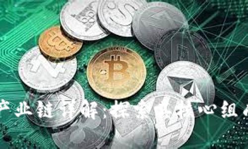 区块链中的产业链详解：探索其核心组成与应用前景