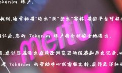 要退出 Tokenim 平台的帐户，您可以按照以下步骤