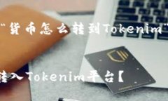 好的，下面是关于“货币怎么转到Tokenim”的的和
