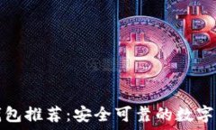   全球区块链钱包推荐：安全可靠的数字资产管理