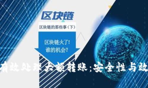 Tokenim如何有效处理大额转账：安全性与效率的全面解读