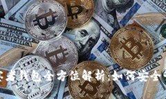 Tokenim 2.0观察者钱包全方位解析：如何安全管理你