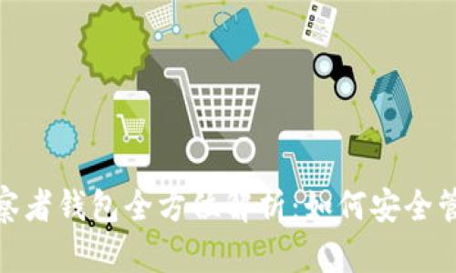 Tokenim 2.0观察者钱包全方位解析：如何安全管理你的加密资产