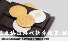 :2023年最佳区块链游戏软件推荐：好玩又能赚钱