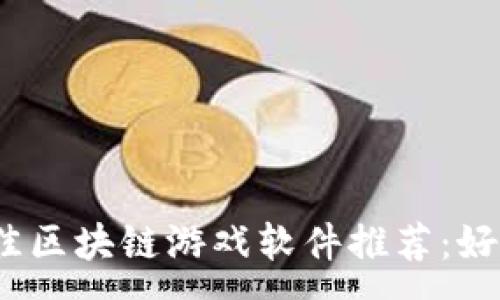 :
2023年最佳区块链游戏软件推荐：好玩又能赚钱