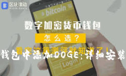 如何在Tokenim 2.0钱包中添加DOGE：详细安装教程与常见问题解答
