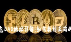 模板:  Tokenim 2.0钱包DAO地址详解：如何找到正确的