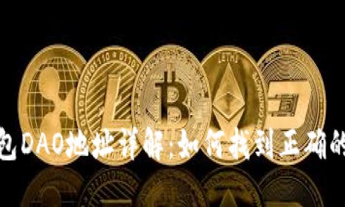 模板:  
Tokenim 2.0钱包DAO地址详解：如何找到正确的地址并安全使用