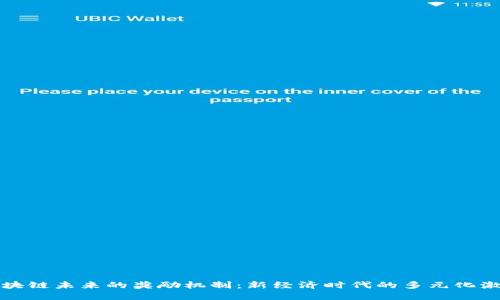 区块链未来的奖励机制：新经济时代的多元化激励