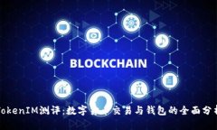 TokenIM测评：数字货币交易与钱包的全面分析