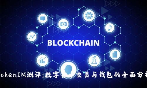 TokenIM测评：数字货币交易与钱包的全面分析