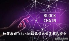 如何找回Tokenim助记词以恢复钱包安全