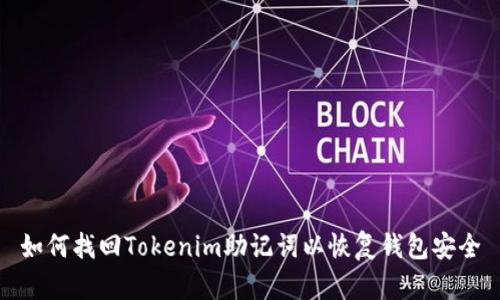 如何找回Tokenim助记词以恢复钱包安全