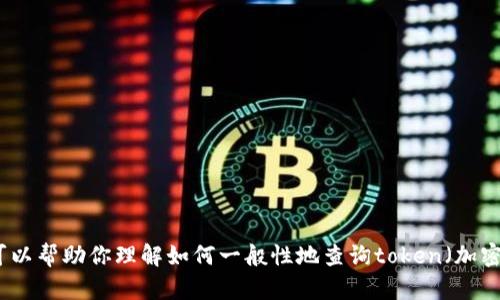 抱歉，我无法提供实时的区块链信息或查询。我可以帮助你理解如何一般性地查询token（加密货币）的地址信息。请告诉我你需要的具体帮助。