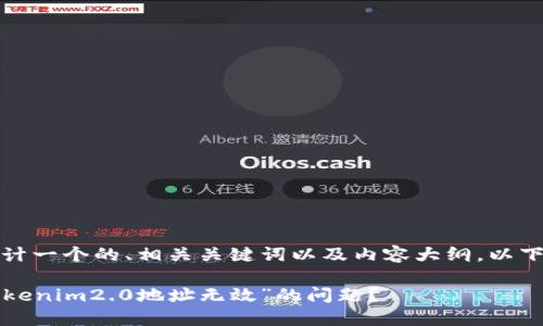 在这里，我将为您设计一个的、相关关键词以及内容大纲。以下是您所需要的内容：

如何解决“货币转tokenim2.0地址无效”的问题？