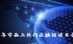 2023年市面上热门区块链项目全解读